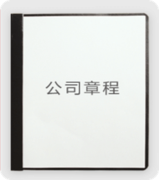 公司章程等注册材料